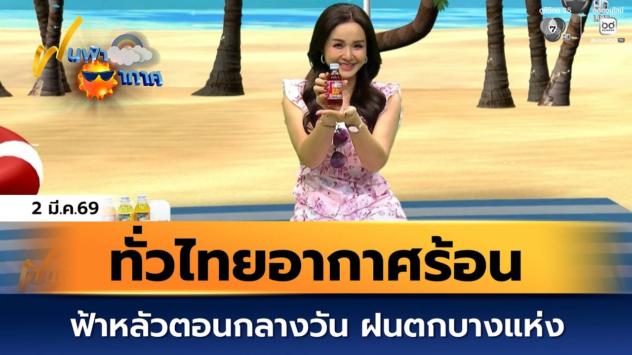 ฝนฟ้าอากาศ 2 มี.ค.69 | ทั่วไทยอากาศร้อน ฟ้าหลัวตอนกลาง