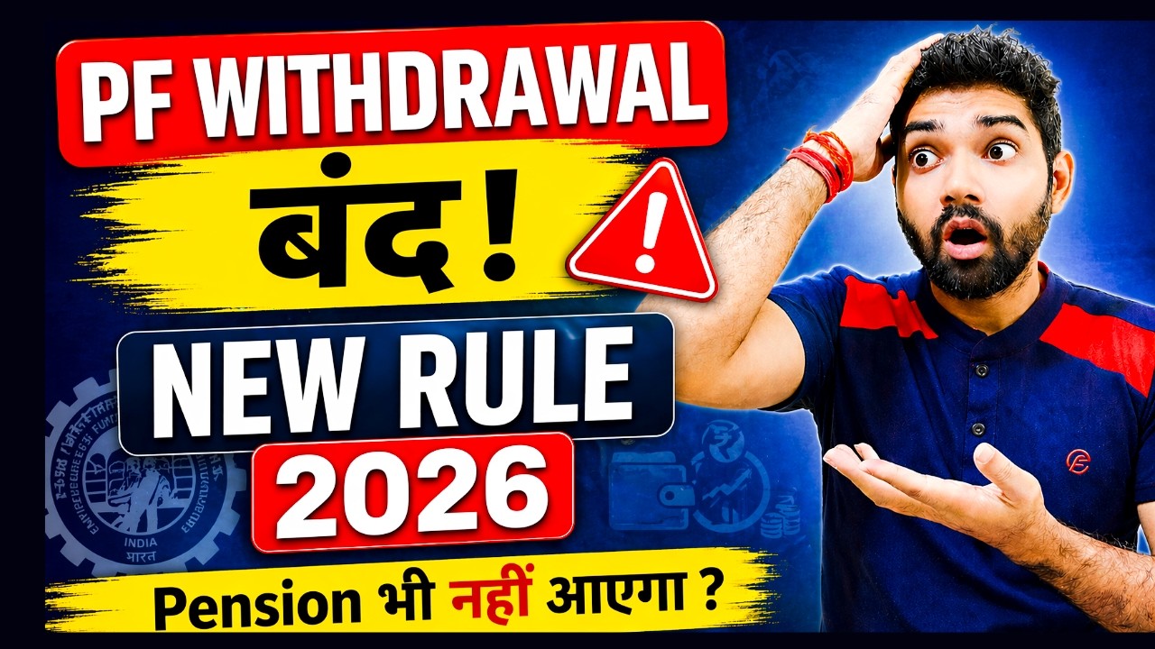 EPF withdrawal 2026 का नया नियम 👉 PF और Pension का पैसा निकालना आसान नहीं ! 🚨 EPFO 3.0 new update