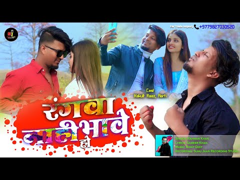 New Bhojpuri sad Holi song 2023 || रंगवा नाहि भावे हो | RAHMAN KHAN || KAKULT RAAZ