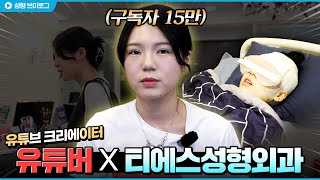 15만 유튜버 눈재수술 브이로그 | 티에스성형외과