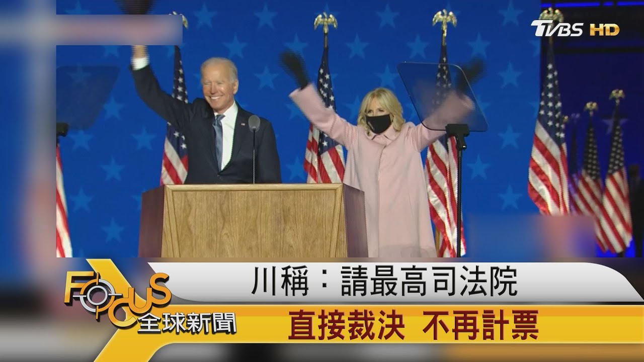 美選亞股淡定　川普喊：停計票　道瓊期指大跌400點