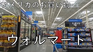 アメリカのウォルマートでお買い物