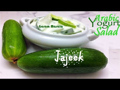 Skinny Recipe - Jajeek - Arabic Yogurt Salad with Cucumber