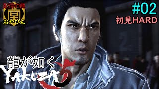 【龍が如く5】夢かなえし、おやびん！初見HARD【YAKUZA5】#02