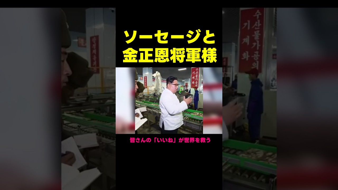 ソーセージ食べる金正恩将軍様（アフレコ・吹き替え）