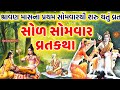 શ્રાવણ માસના સોમવારની વ્રતકથા સોળ સો�