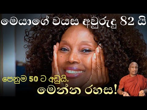 තරුණ වීමේ රහස සොයාගත් කාන්තාව: ඇනෙට් ලාකින්ස් (Annette Larkins)