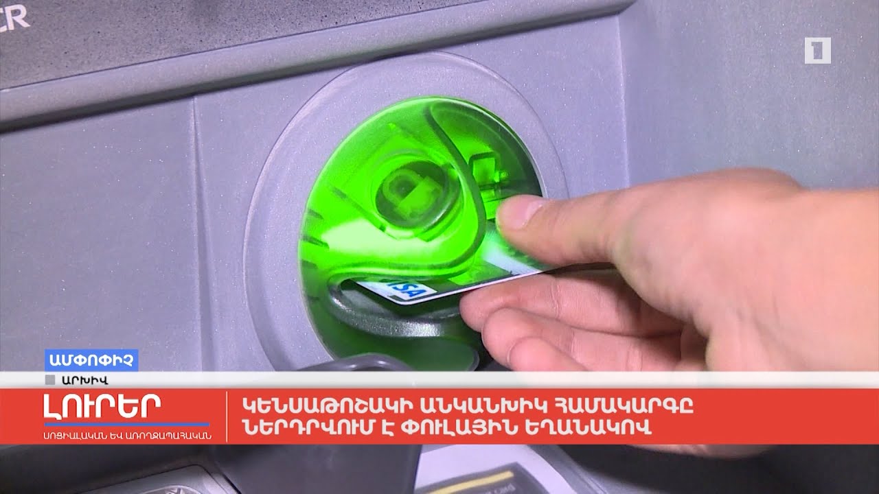 Կենսաթոշակի անկանխիկ համակարգը ներդրվում է փուլային եղանակով