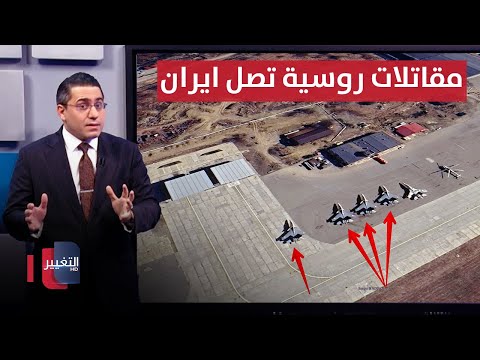 فيديو | ايران تستعد لمواجهة هجمات اسرائيل القادمة بمقاتلات روسية جديدة | رأس السطر