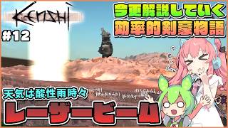 【Kenshi】初心者向け解説！スケルトン仲間を求めてレーザービームが降ってくる地へ…！ #12【ゆっくり実況】