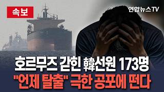 [????속보] 호르무즈 갇힌 한국 선박 26척 '발동동'…더는 못 버틴다 선원들 절규 / 연합뉴스TV(YonhapnewsTV)
