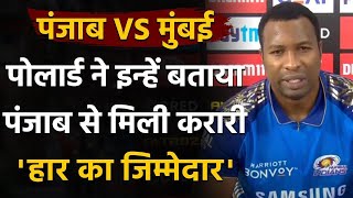 IPL 2020: MI's Kieron Pollard ने इन्हें बताया Punjab से मिली करारी हार का जिम्मेदार | वनइंडिया हिंदी