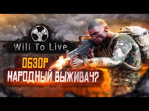 ☢ Обзор Will to Live Online ❌ Стоит ли играть в Вил Ту Лив❓ ➕ Геймплей Will to Live Online