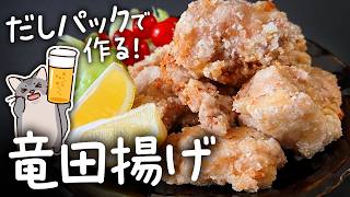 【簡単料理】下味は3つだけ！ジューシー竜田揚げの作り方