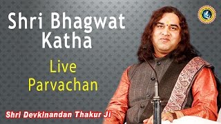 Shri Devkinandan Thakurji Maharaj || लाइव प्रवचन || Shrimad Bhagwat Katha