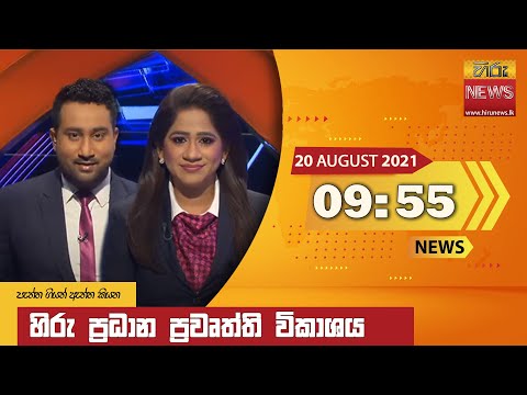 Hiru News 09:55 PM | 2021-08-20