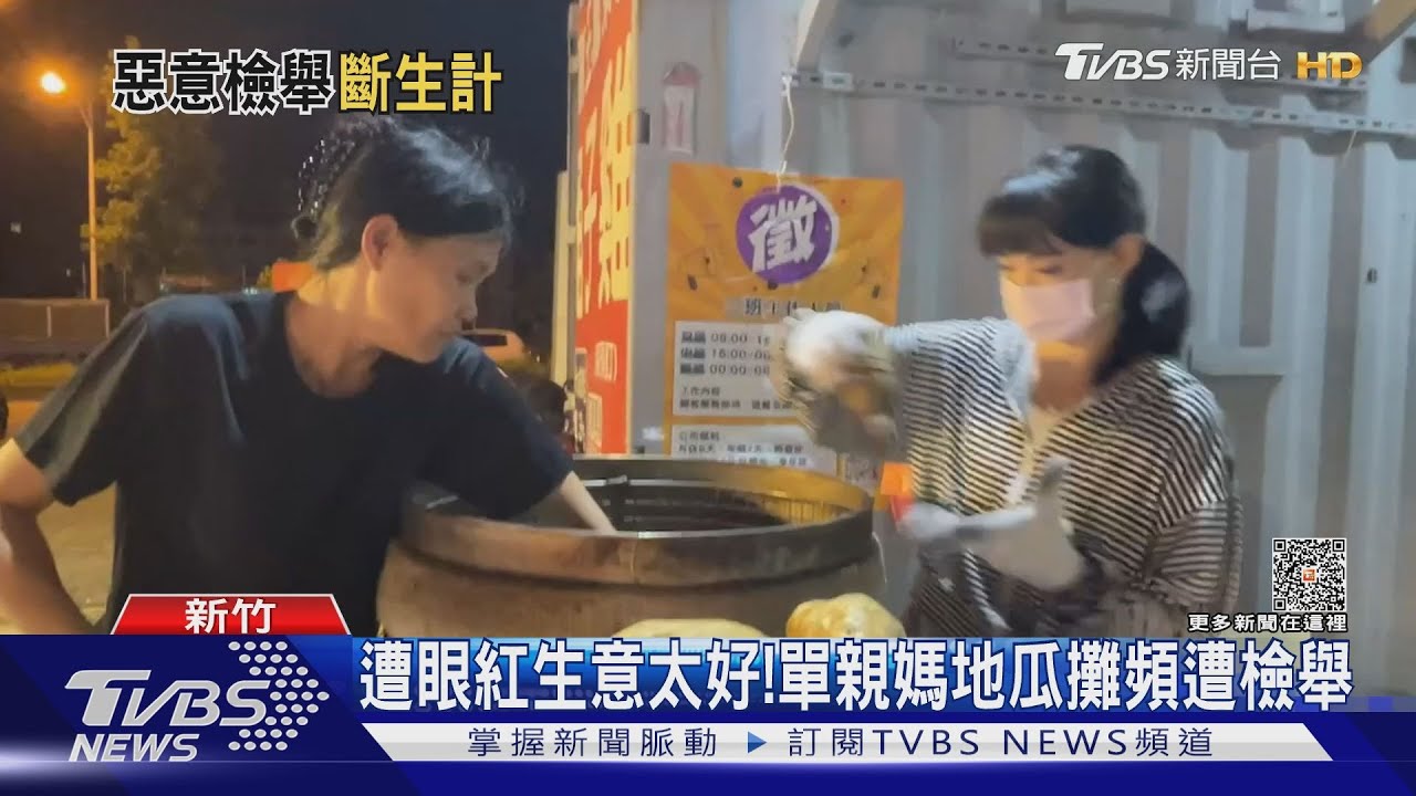 遭眼紅生意太好! 單親媽地瓜攤頻遭檢舉