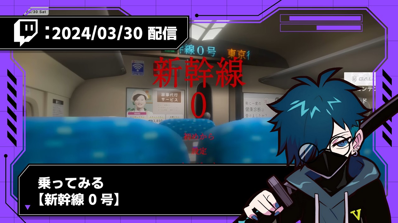 【2024/03/30 配信】乗ってみる【新幹線 0号】【CR VanilLa Twitchアーカイブ】