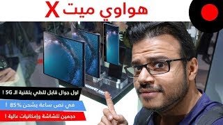 اول جوال قابل للطي بتقنية الـ 5G من هواوي ! Huawei Mate X