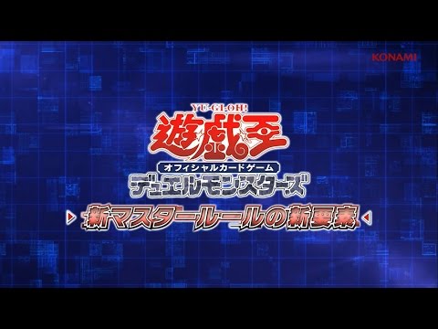 【公式】遊戯王OCG デュエルモンスターズ「新マスタールールの新要素」/KONAMI