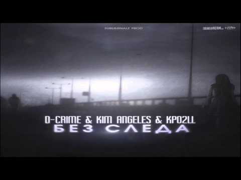 D Crime feat. Kim Angeles & Kpo2LL - Без следа
