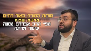 פרשת שמות  | הרב אברהם מנשה | שיעור מרתק בתורת האור החיים  שידור חי (הרב מיכאל לסרי) - התמונה מוצגת ישירות מתוך אתר האינטרנט יוטיוב. זכויות היוצרים בתמונה שייכות ליוצרה. קישור קרדיט למקור התוכן נמצא בתוך דף הסרטון