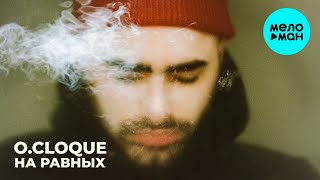 O.Cloque - На равных (Single 2021)