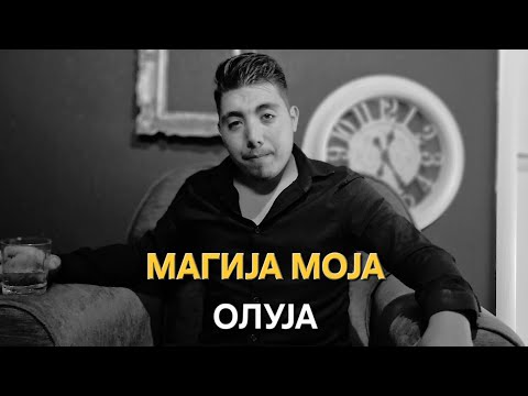 Magija moja-Oluja Магија моја-Олуја