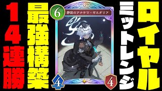 【シャドバWB】マスターダイア帯で14連勝！ロイヤルの最強おすすめ構築がこちらになります。ご賞味ください…【シャドバビヨンド】【インフィニティエボルブ】