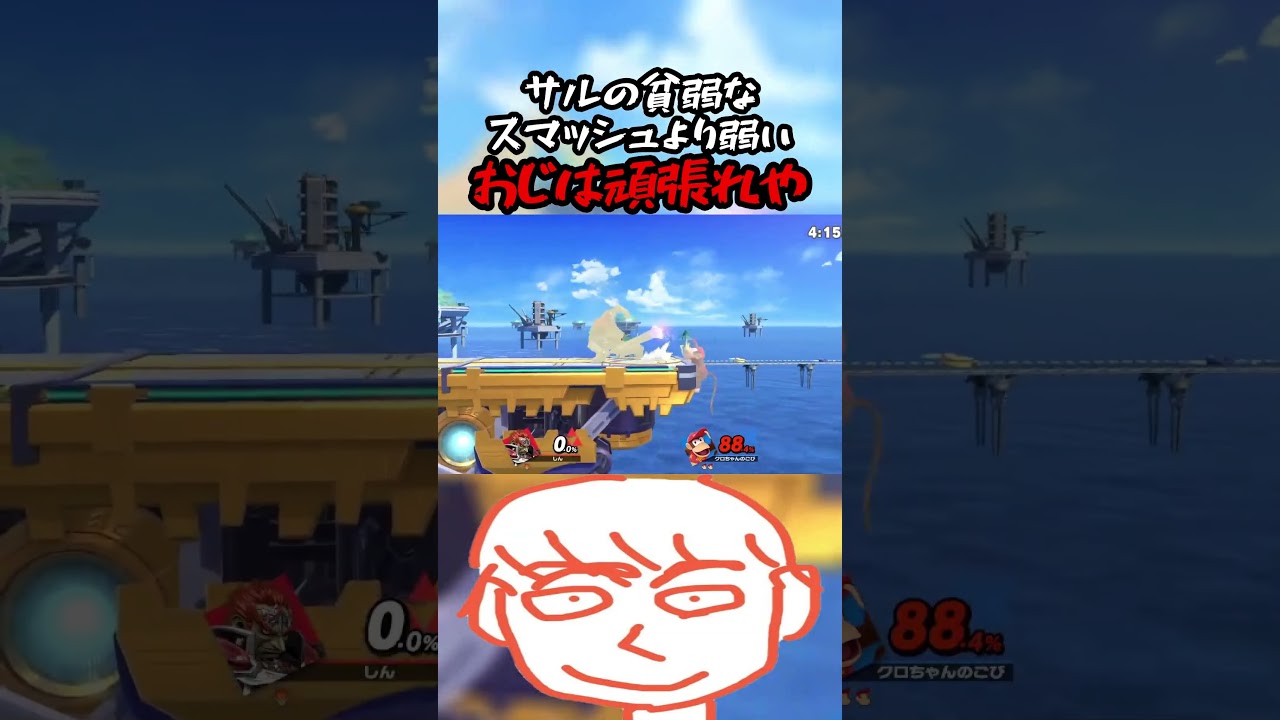 サルの貧弱なスマッシュより弱いガノンは頑張れや【スマブラSP】