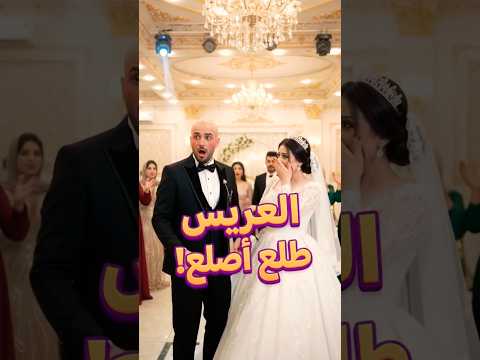 العريس طلع أصلع! والعاقبة كانت كارثة 😂🤣 #عرس #ضحك #العريس #كوميديا #shorts #viral #funny #comedy