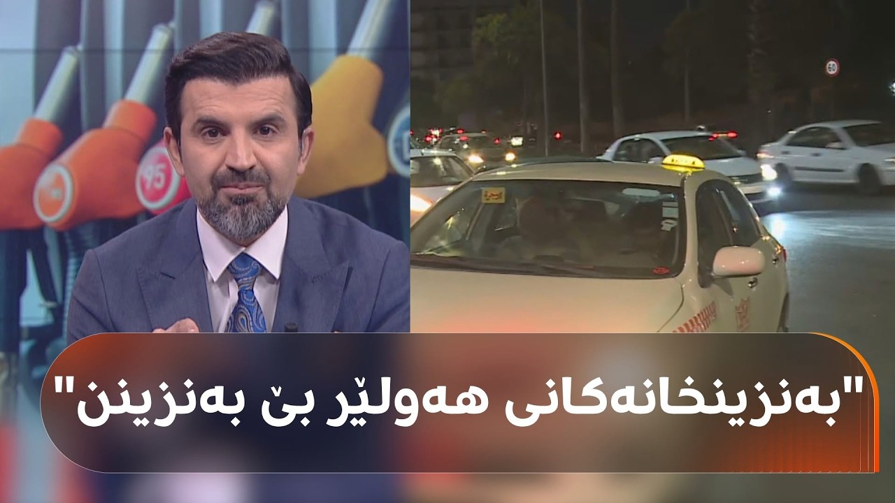 ڤیدیۆ | لە هەولێر سەرە گیراوە بۆ بەنزین و بەنزینخانەکانی سلێمانیش پابەند نین