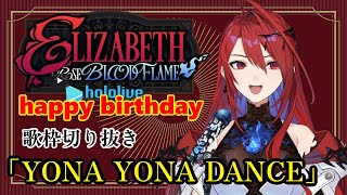 【エリザベス/リズ】YONA YONA DANCE【ホロライブEN/Justice】バースデーカラオケ　エリザベス・ローズ・ブラッドフレイム　切り抜き