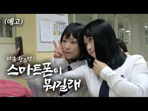 [다큐 황은정: 스마트폰이 뭐길래] 예고 예고편