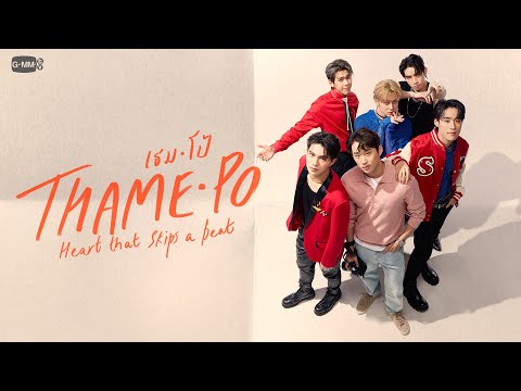 Thumbnail of the video: Thame - Po (เธม-โป้) HEART THAT SKIPS A BEAT | GMMTV 2024 PART 2