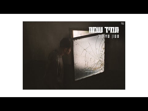 תמיד שמח