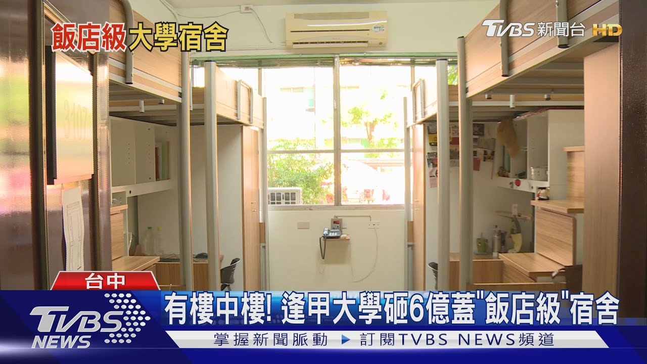 有樓中樓! 逢甲大學砸6億蓋「飯店級」宿舍