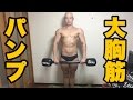 大胸筋がうまくパンプしない人へ【ジムマン】