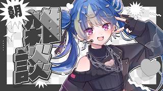 ✨🌞話したいことがいっっぱいある朝雑談🌞✨