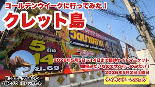 【生Live配信】15:00／2-May2026★ぷらぷらっとバンコク🇹🇭「ゴールデンウイークにバンコク徘徊ライブ」#bangkok #thailand