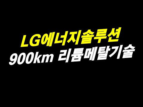 LG에너지솔루션 900km 리튬메탈 기술