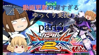 [EXVS2]動画投稿の更新遅すぎるゆっくり実況 part3【キマリストルーパー視点】