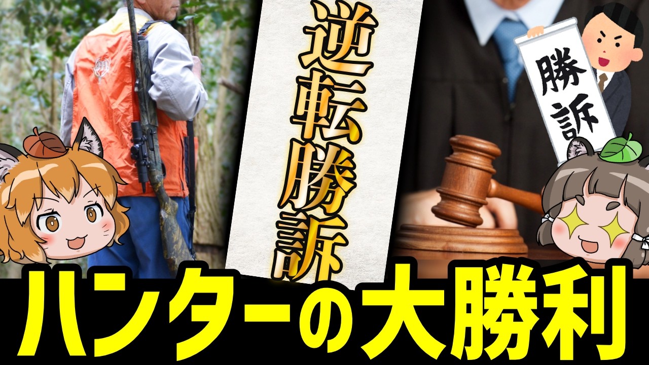 【逆転勝訴】猟銃取り消し訴訟、最高裁がめちゃくちゃブチギレて大勝利