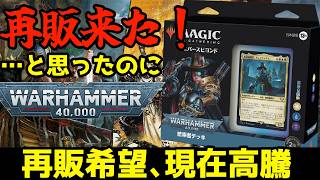 【MTG】【統率者】再販来た！…と思ったのに！！！WARHAMMER40kカードを改めて紹介！【コマンダー】