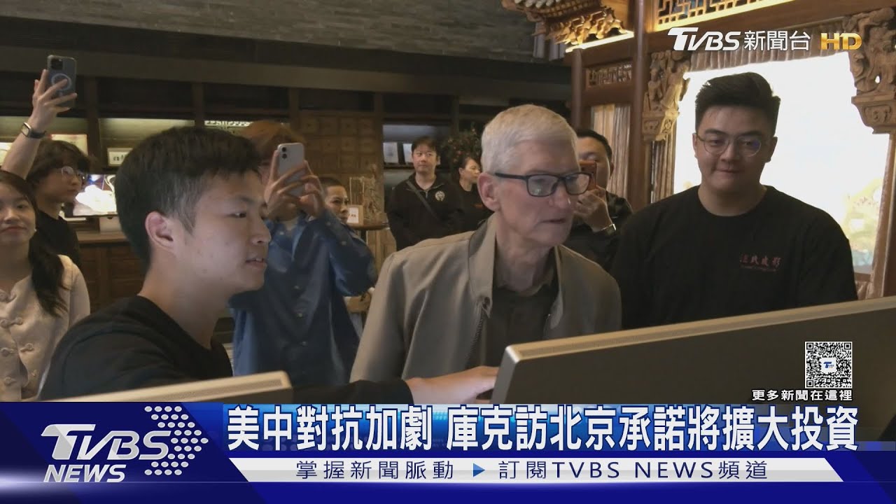 美中對抗加劇　庫克訪北京承諾將擴大投資