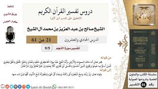 صورة دروس تفسير القرآن الكريم - تفسير سورة النجم (5) - معالي الشيخ صالح آل الشيخ - تفسير - كبار العلماء