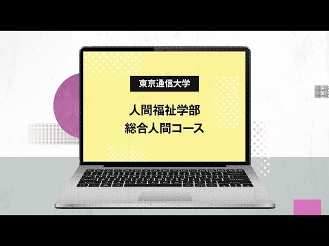 社会福祉学科 【東京通信大学】人間福祉学部 総合人間コース 紹介動画