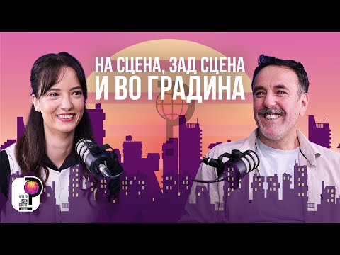 Што го врти светот? | На сцена, зад сцена и во градина | Игор Ангелов