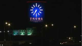 preview picture of video '寶鴻堂鐘錶-報時版 (北上面)'