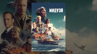 Мидуэй
